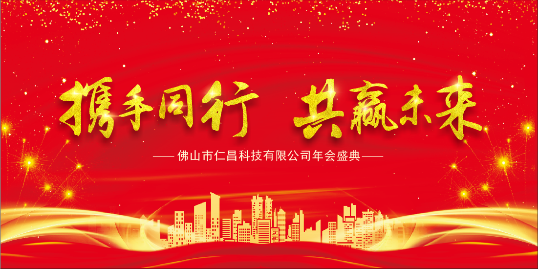 「仁昌」每年的創(chuàng)新都是企業(yè)、員工成長(zhǎng)的機(jī)會(huì)-仁昌科技