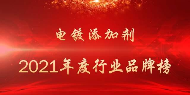 喜訊！仁昌科技榮獲電鍍添加劑十大品牌，以用戶為中心，筑牢品牌護(hù)城河！